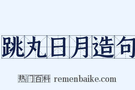 跳丸日月造句是什么意思的图片